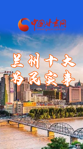 圖解|速看！2021蘭州要為民辦好這10件實(shí)事