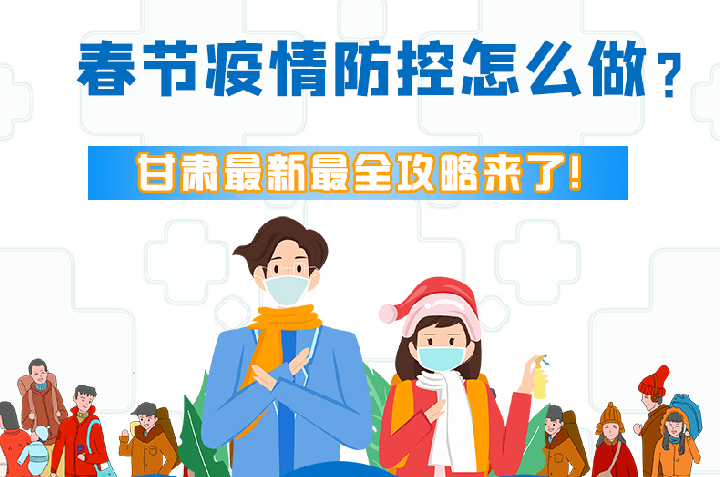 圖解|冬春季疫情防控怎么做？甘肅最新最全攻略來(lái)！