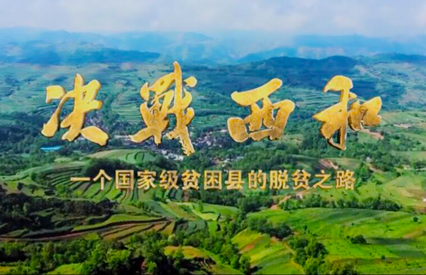 紀(jì)錄片《決戰(zhàn)西和》緣何熱播？真實(shí)記錄脫貧之路……