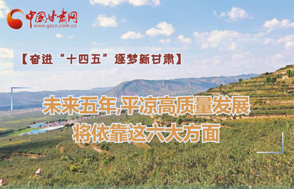 【奮進(jìn)“十四五”逐夢新甘肅】未來五年，平?jīng)龈哔|(zhì)量發(fā)展將依靠這六大方面