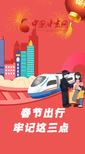長圖|@春節(jié)出行的你 這三點(diǎn)要牢記！