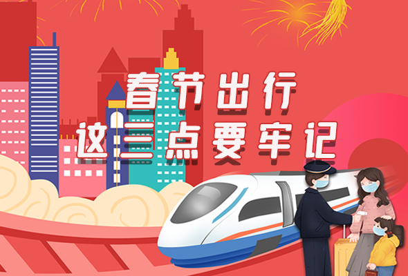 長圖|@春節(jié)出行的你 這三點(diǎn)要牢記！