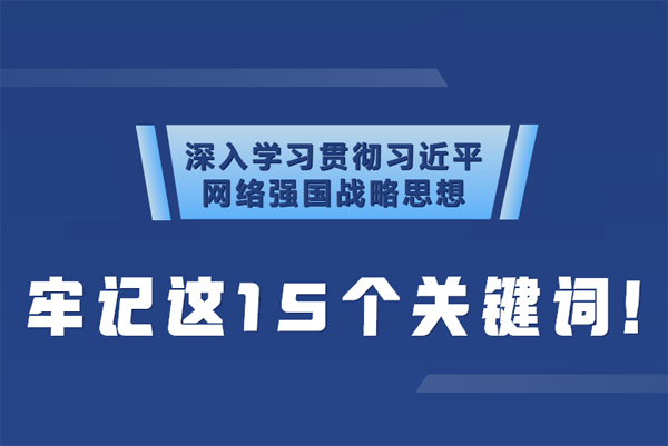 學(xué)習(xí)貫徹網(wǎng)絡(luò)強(qiáng)國(guó)戰(zhàn)略思想 牢記這15個(gè)關(guān)鍵詞！