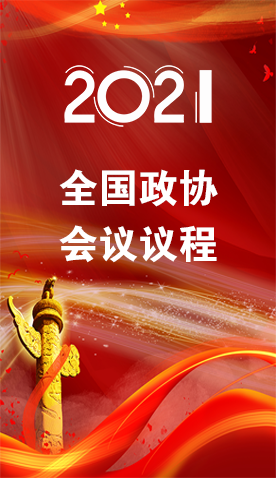 圖解|4日召開！全國政協(xié)會議議程來了
