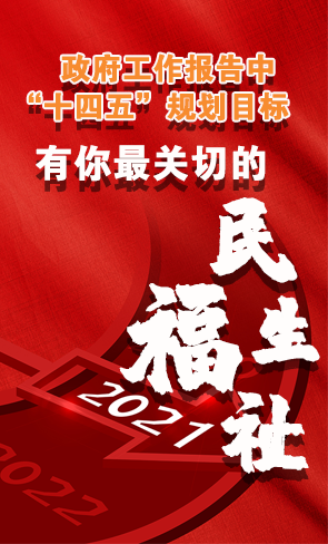 政府工作報(bào)告中“十四五”規(guī)劃目標(biāo)，有你最關(guān)切的民生福祉！