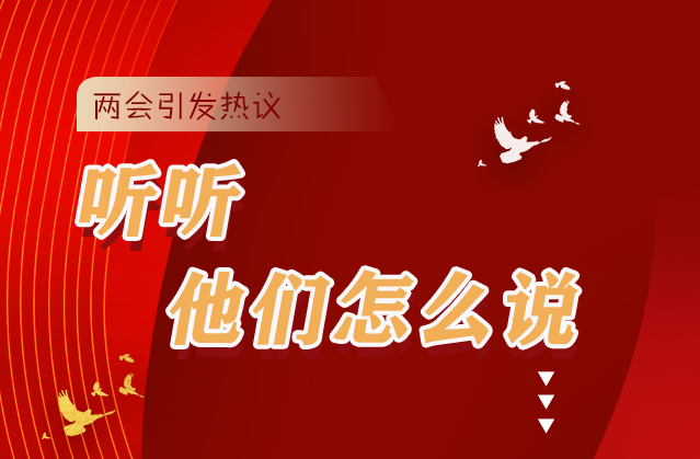 【聚焦2021全國(guó)兩會(huì)】全國(guó)兩會(huì)引熱議，聽聽他們?cè)趺凑f...