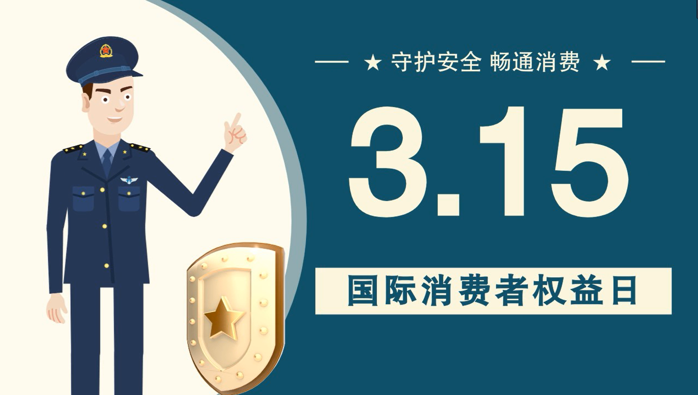 微動(dòng)畫|消費(fèi)者日，購(gòu)買商品時(shí)這些你都注意了嗎？