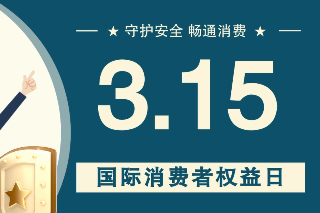 微動畫|消費者日，購買商品時這些你都注意了嗎？