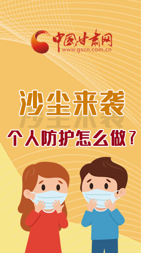 長(zhǎng)圖|沙塵來(lái)襲，個(gè)人防護(hù)怎么做？看這里！
