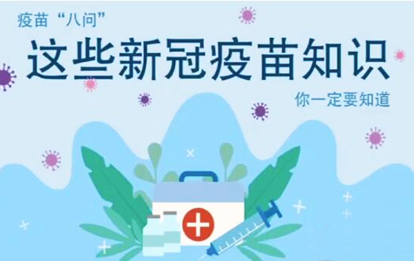 微動畫|疫苗“八問”，這些新冠疫苗知識，你一定要知道
