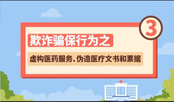 【欺詐騙保行為③】虛構醫(yī)藥服務、偽造醫(yī)療文書和票據(jù)
