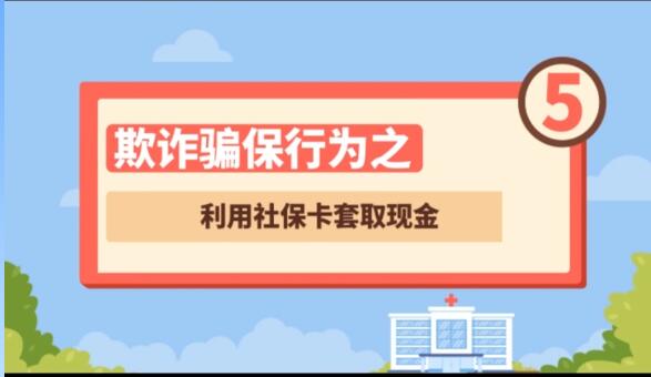 【欺詐騙保行為⑤】利用社?？ㄌ兹‖F(xiàn)金