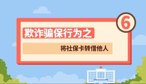 【欺詐騙保行為⑥】將社?？ㄞD(zhuǎn)借他人