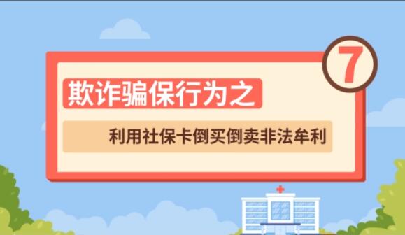 【欺詐騙保行為⑦】利用社?？ǖ官I倒賣非法牟利