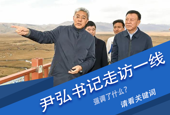 圖解|關(guān)鍵詞看尹弘書記深入一線走訪調(diào)研，強(qiáng)調(diào)了什么？