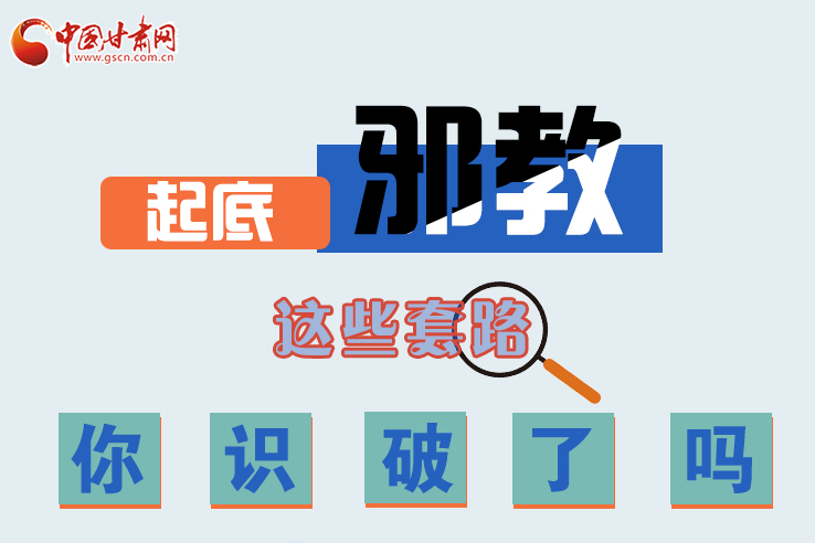 長(zhǎng)圖|起底邪教，這些套路，你識(shí)破了嗎？