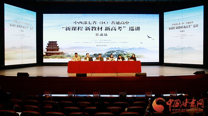 中西部七?。▍^(qū)）普通高中“新課程 新教材 新高考”巡講首站在蘭啟動(dòng)