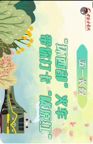 H5|五一長假，“環(huán)西部”火車帶你打卡“隴原紅”