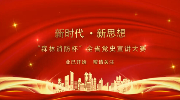 新時代·新思想 “森林消防杯”全省黨史宣講大賽業(yè)已開始 敬請關(guān)注！