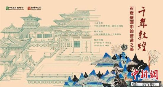5月16日，“千年敦煌——石窟壁畫中的營造之美”專題展在中國園林博物館開幕?！《鼗脱芯吭汗﹫D