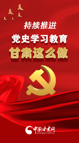 長圖|持續(xù)推進黨史學(xué)習(xí)教育 甘肅這么做！