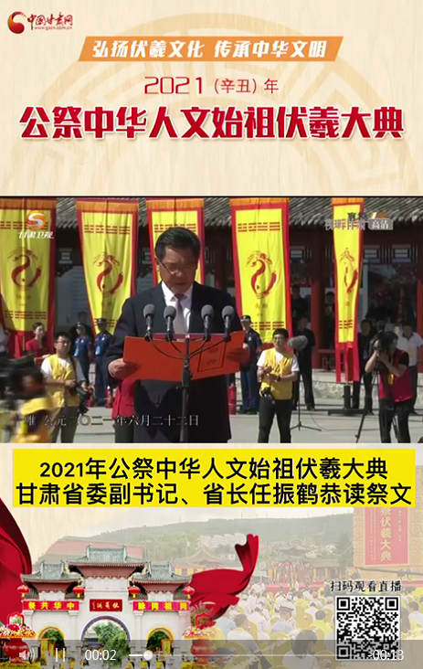 微視頻|甘肅省委副書記、省長(zhǎng)任振鶴在2021年公祭伏羲大典上恭讀祭文