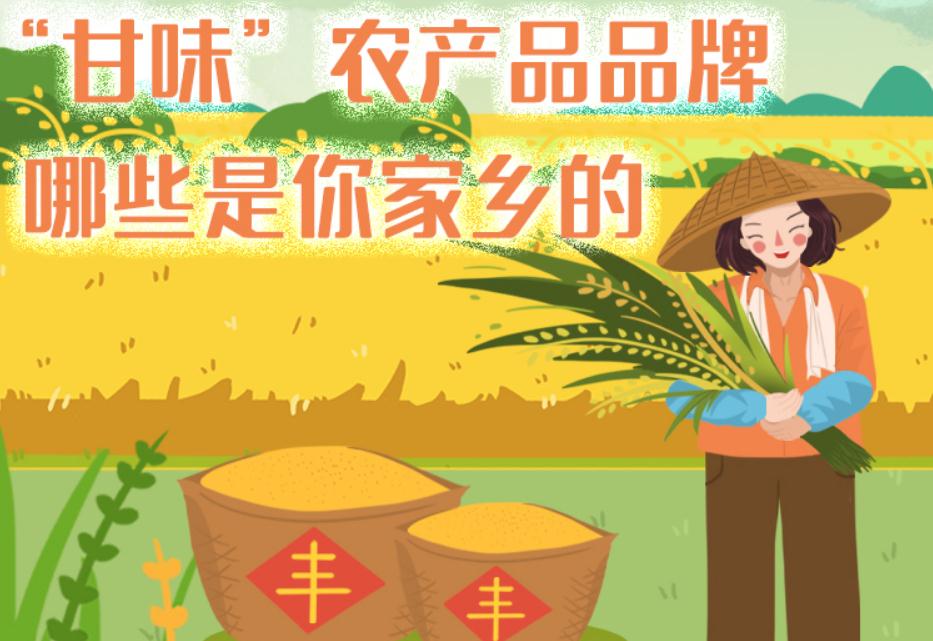 一圖帶你了解“甘味”農產品品牌 ，哪些是你家鄉(xiāng)的？