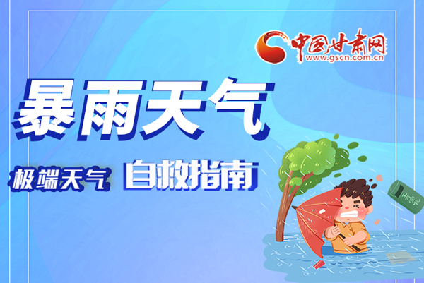 海報|這份極端天氣自救指南請牢記于心！