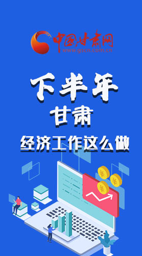 長圖|下半年甘肅經(jīng)濟(jì)工作怎么做？安排來了