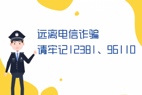 微動畫丨遠(yuǎn)離電信詐騙請牢記12381、96110