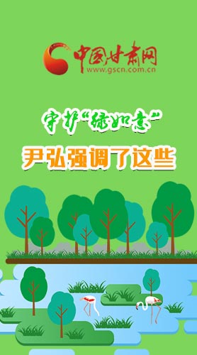 圖解|守護(hù)“綠如意” 尹弘強(qiáng)調(diào)了這些！
