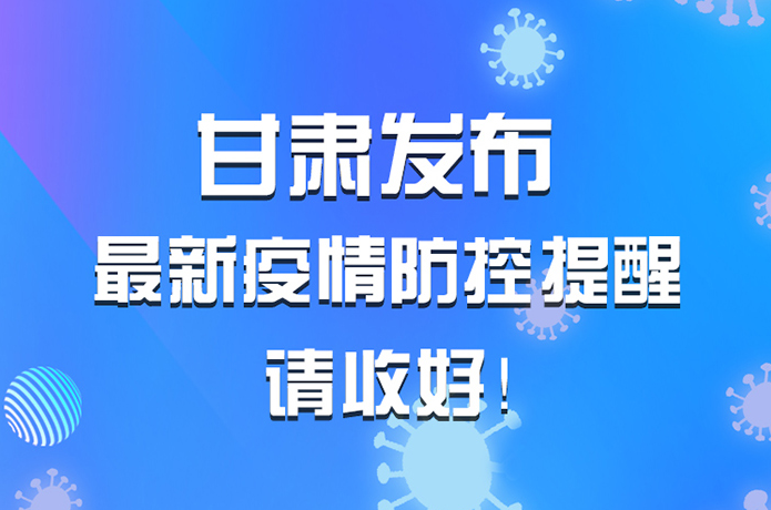 圖解|甘肅發(fā)布最新疫情防控提醒 請(qǐng)收好！ 