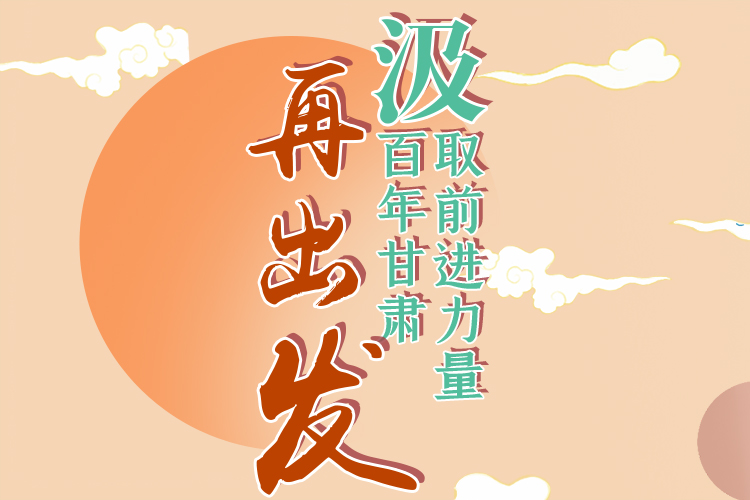 手繪長(zhǎng)圖|汲取前進(jìn)力量，百年甘肅再出發(fā)