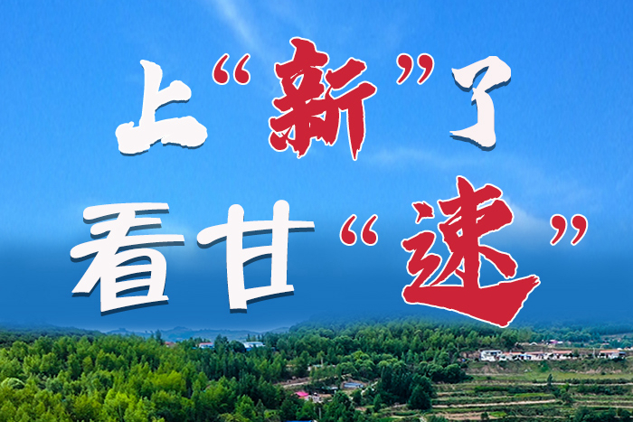 長(zhǎng)圖|上“新”了！看甘“速”！