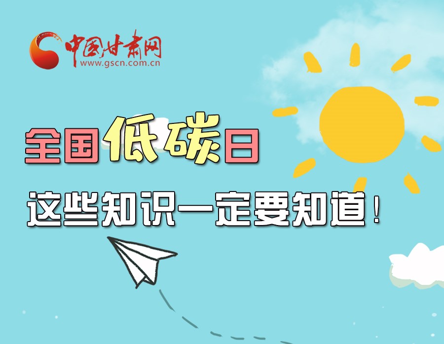 圖解丨全國低碳日，這些知識一定要知道！