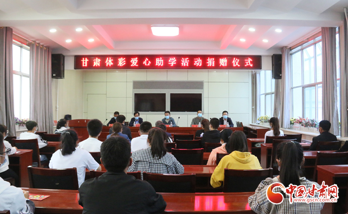 愛心助學(xué)子 真情暖人心 “公益體彩、愛心助學(xué)”資助活動(dòng)在慶陽華池舉辦 