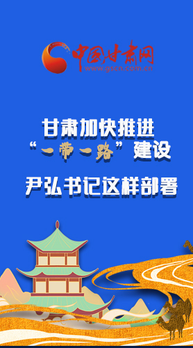 圖解|甘肅加快推進(jìn)“一帶一路”建設(shè) 尹弘書記這樣部署！