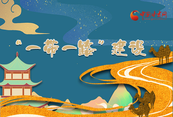 圖解|甘肅加快推進(jìn)“一帶一路”建設(shè) 尹弘書記這樣部署！