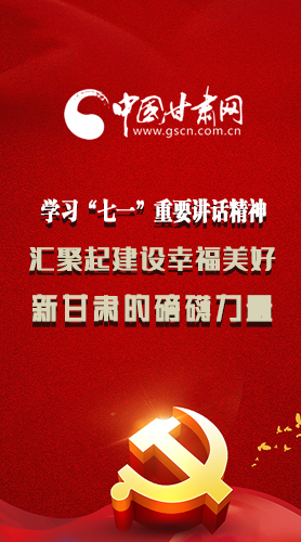 圖解|學習“七一”重要講話精神，匯聚起建設幸福美好新甘肅的磅礴力量