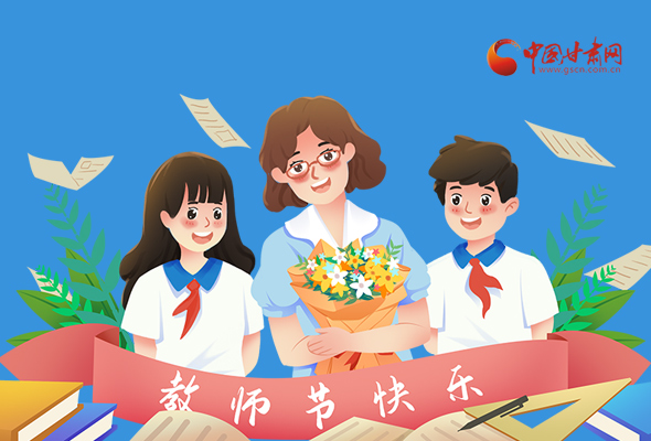 圖解|教師節(jié)快樂！甘肅省委書記有話說…… 
