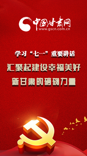 圖解|學(xué)習(xí)“七一”重要講話精神，匯聚起建設(shè)幸福美好新甘肅的磅礴力量