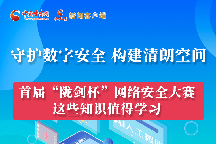 圖解|來(lái)了！首屆“隴劍杯”網(wǎng)絡(luò)安全大賽這些知識(shí)值得學(xué)習(xí)