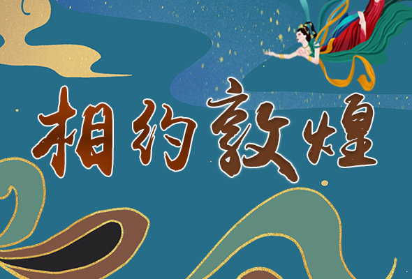 長圖|2021“一會(huì)一節(jié)”開幕，讓我們了解敦煌
