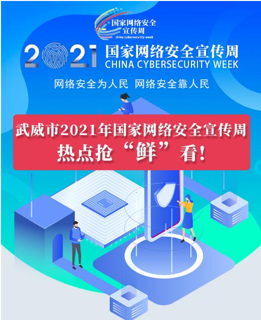 熱點(diǎn)搶“鮮”看！武威市2021年國(guó)家網(wǎng)絡(luò)安全宣傳周即將開(kāi)幕