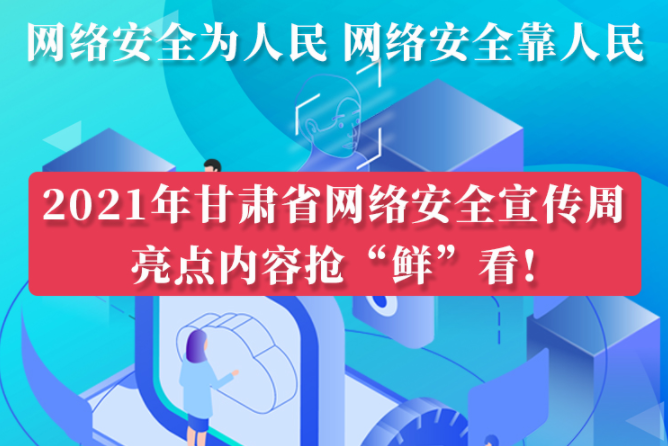 圖解|搶“鮮”看！甘肅省網(wǎng)絡(luò)安全宣傳周即將開(kāi)啟