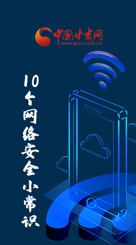 圖解|@所有人 這10個網(wǎng)絡安全小常識 你一定用得到！