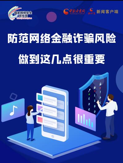 圖解|防范網(wǎng)絡(luò)金融詐騙風(fēng)險(xiǎn) 做到這幾點(diǎn)很重要！