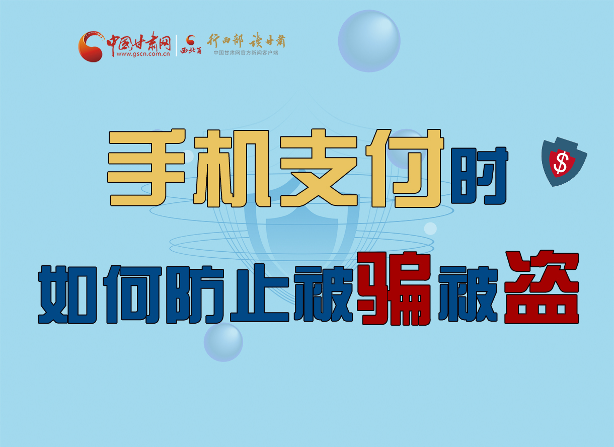 圖解丨手機(jī)支付時(shí)，如何防止被騙被盜！