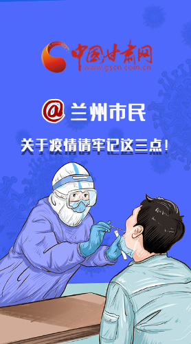 圖解|@蘭州市民 關(guān)于疫情請牢記這三點！