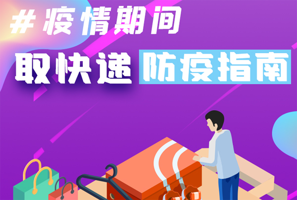 【甘快看·圖解】重要提醒！疫情期間怎樣安全取快遞